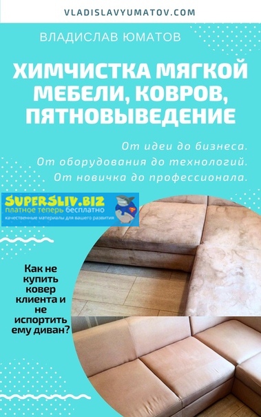 [Владислав Юматов] Химчистка мягкой мебели, ковров_0.jpg